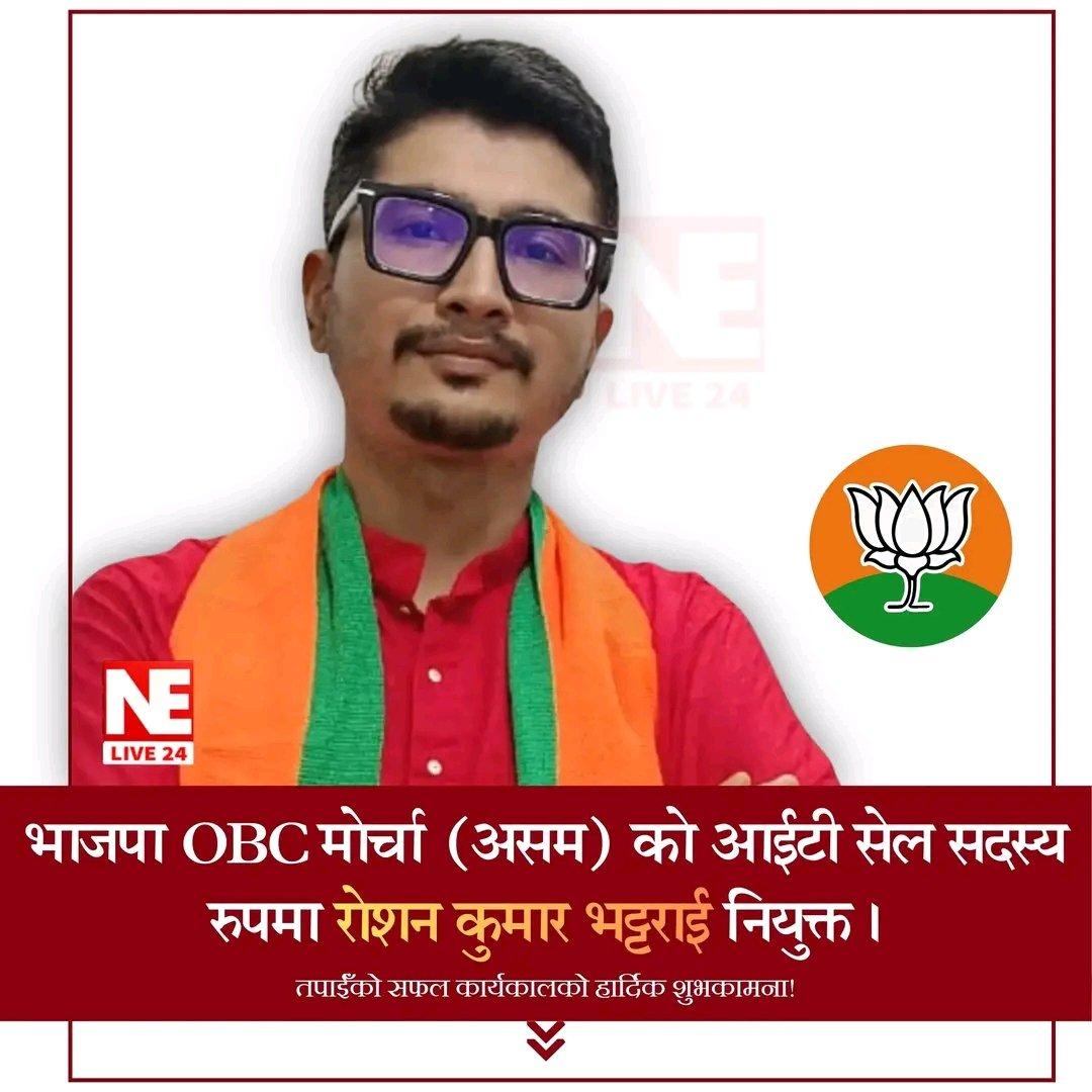 भाजपा OBC मोर्चा असमको सूचना प्रविधि कोषमा रोशन कुमार भट्टराई नियुक्त; नेरिस्टदेखि आग्सु एकीकरणसम्म यस्तो छ उनको १२ वर्षे गौरवमय यात्रा