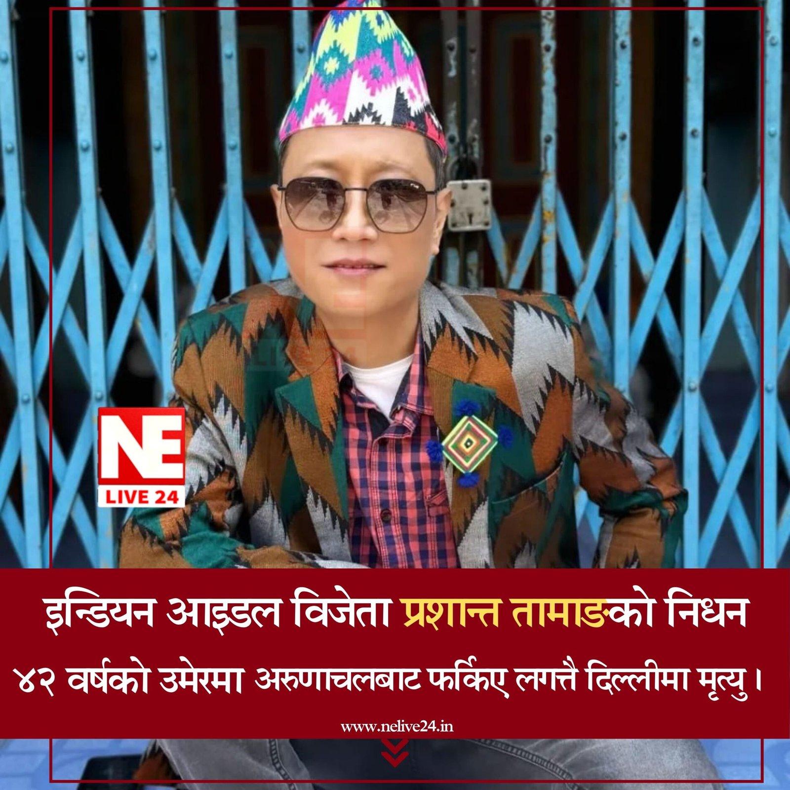 इन्डियन आइडल विजेता तथा गायक प्रशान्त तामाङको ४३ वर्षको उमेरमा निधन, कला क्षेत्र स्तब्ध