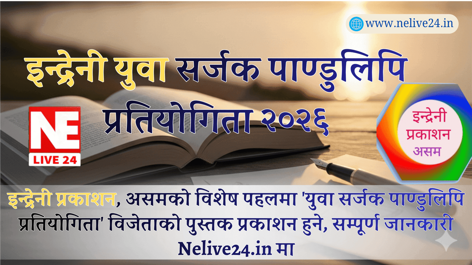 इन्द्रेनी प्रकाशनद्वारा 'युवा सर्जक पाण्डुलिपि प्रतियोगिता' घोषणा; तेजपुरमा सम्पन्न भयो कार्यकारिणी सभा