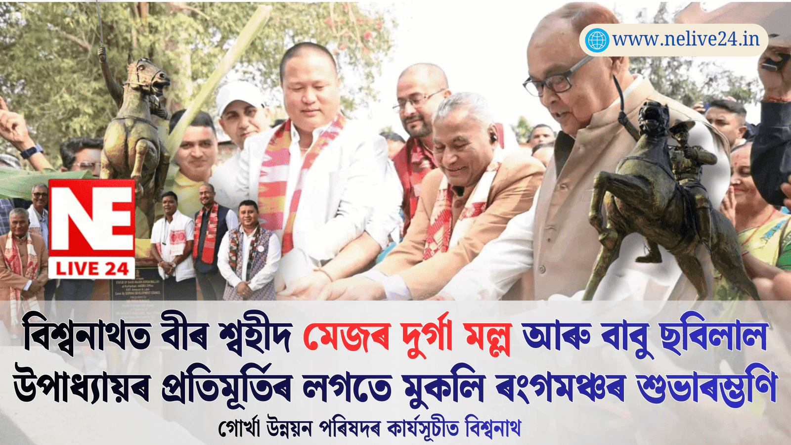 বিশ্বনাথত গোৰ্খা উন্নয়ন পৰিষদৰ উদ্যোগত বীৰ শ্বহীদ মেজৰ দুৰ্গা মল্ল আৰু বাবু ছবিলাল উপাধ্যায়ৰ প্ৰতিমূৰ্তি উন্মোচন তথা মুকলি ৰংগমঞ্চৰ আধাৰশিলা স্থাপন