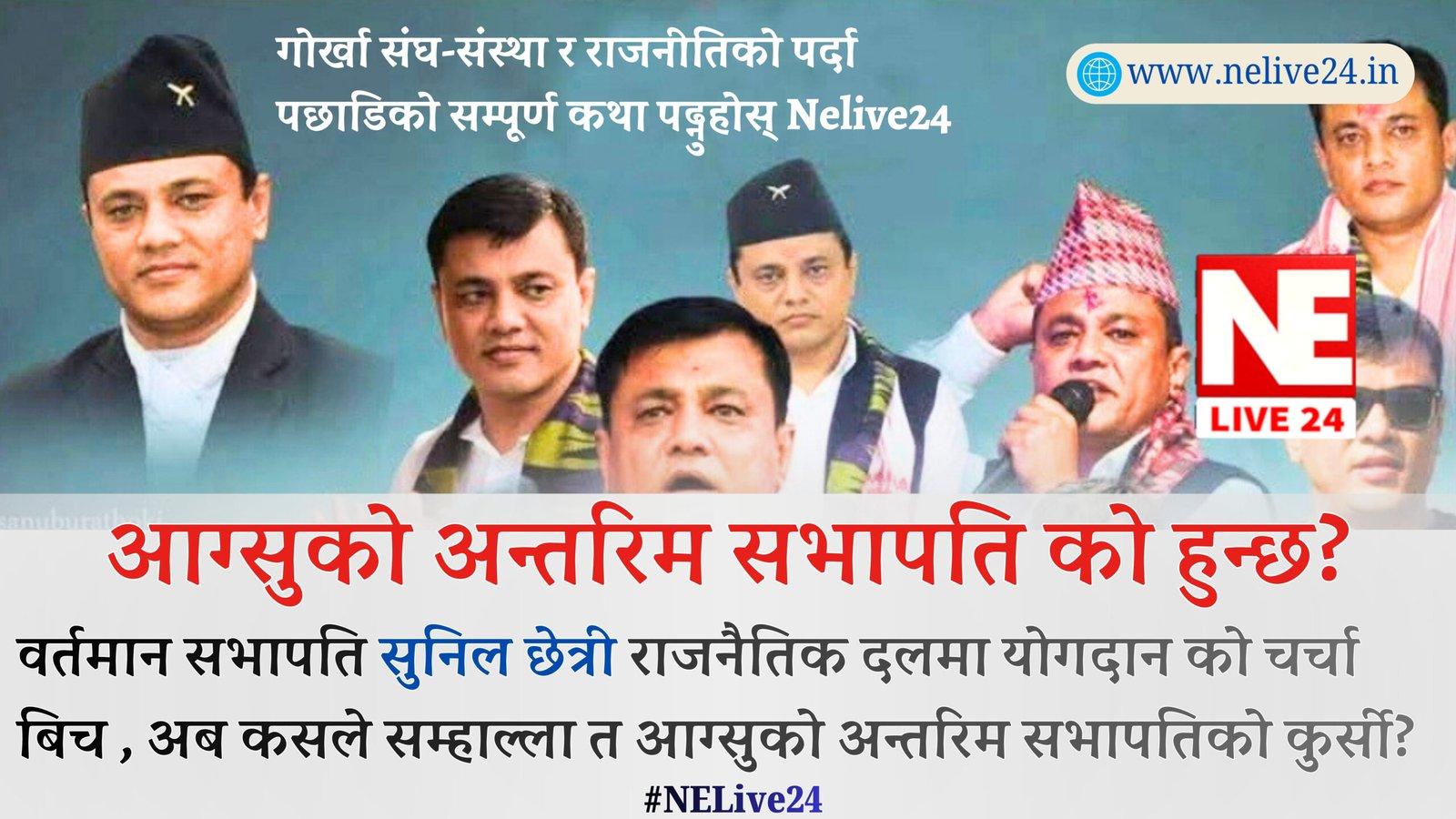 आग्सु (AAGSU) नेतृत्वको भित्री समीकरण: अन्तरिम सभापति को ! र नदुवारमा सुनिल छेत्री ! | Nelive24 Special