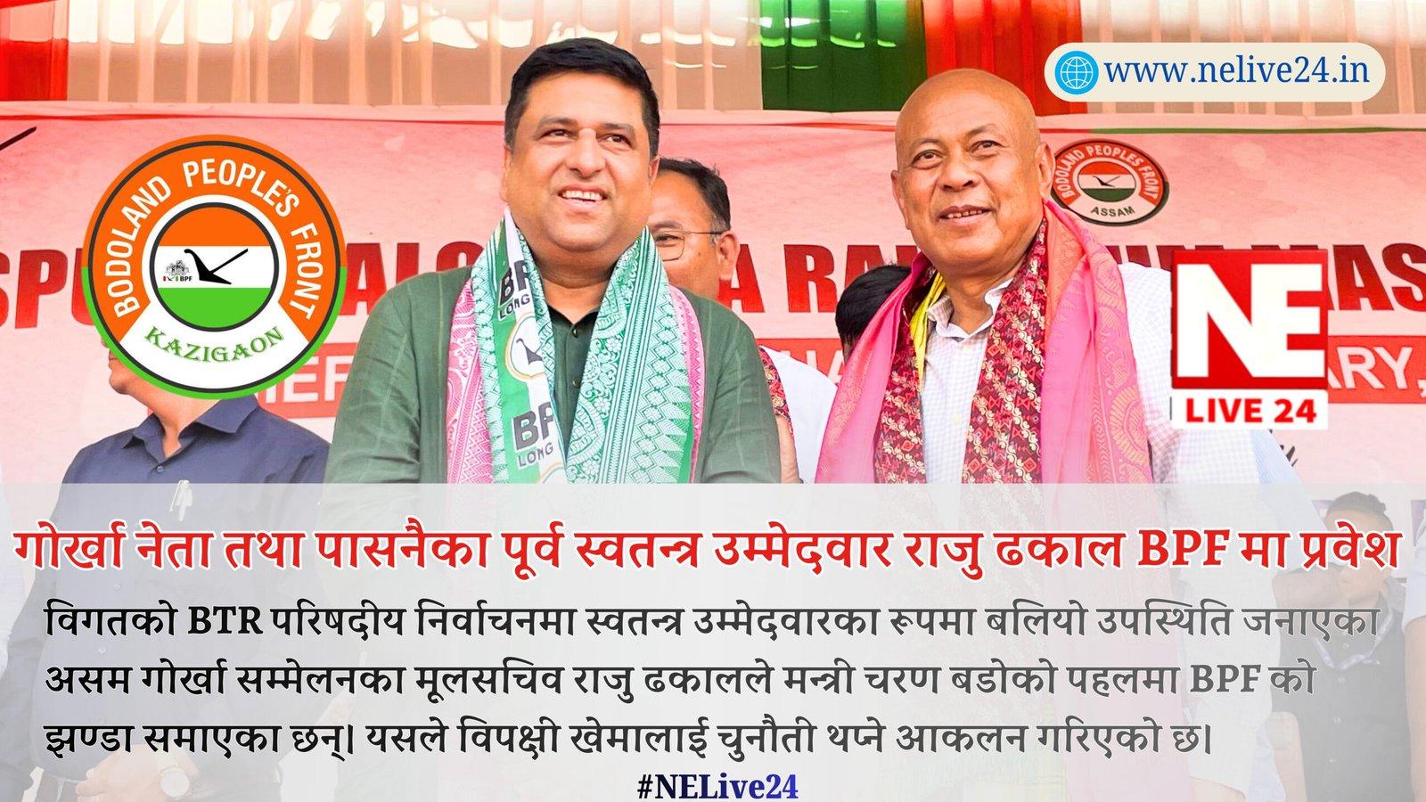 पासनै परिषदिया समष्टिका पूर्व स्वतन्त्र उम्मेदवार तथा गोर्खा नेता राजु ढकालको BPF मा प्रवेश, आगामी निर्वाचनमा कस्तो पर्ला प्रभाव?