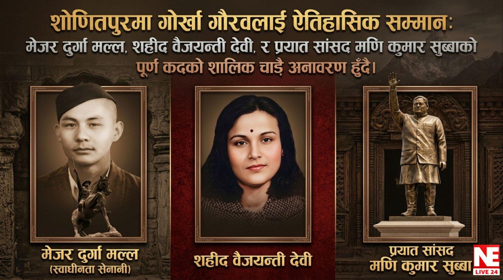 शोणितपुरमा गोर्खा गौरव: GDC द्वारा मणि कुमार सुब्बा र मेजर दुर्गा मल्लको शालिक अनावरण हुँदै | Nelive24