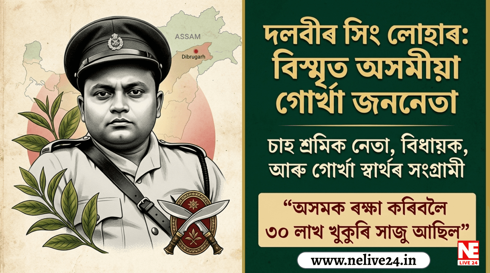৩০ লাখ খুকুৰিৰ হুংকাৰ দিয়া অসমৰ প্ৰথমজন গোর্খা বিধায়ক: বিস্মৃত জননেতা দলবীৰ সিং লোহাৰ